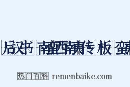 后汉书·南蛮西南夷传·板楯蛮夷是什么意思的图片